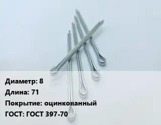 Шплинт 8 L=71 оцинкованный ГОСТ: ГОСТ 397-70
